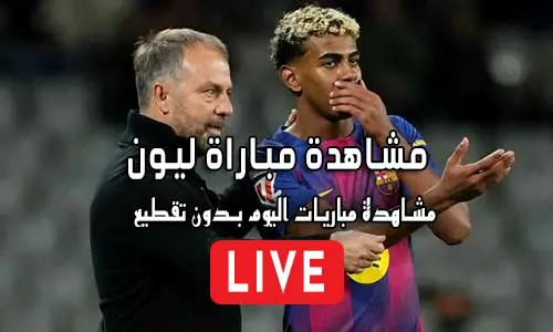 مشاهدة مباراة ليون بث مباشر Olympique Lyon Live