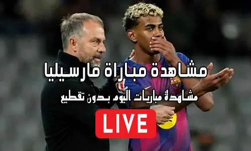 مشاهدة مباراة مارسيليا بث مباشر Marseille Live