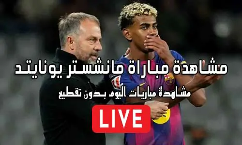 مشاهدة مباراة مانشستر يونايتد Manchester United Live