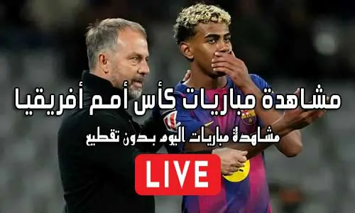 مشاهدة مباريات كأس أمم أفريقيا بث مباشر Africa Cup of Nations