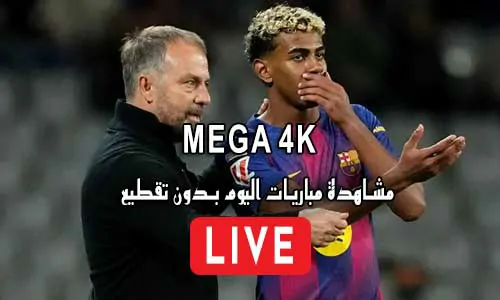 ميجا MEGA4K 4K مباريات اليوم بث مباشر MEGA 4K