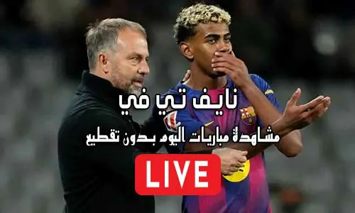 نايف تي في Naif TV مباريات اليوم بث مباشر naif live