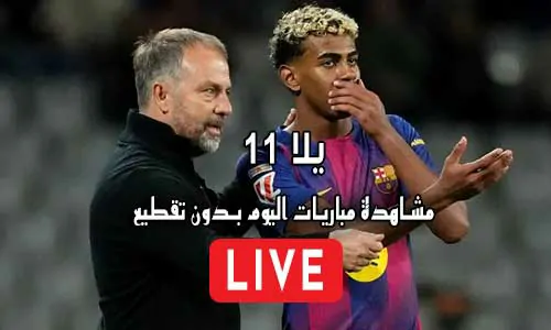 يلا 11 Yalla 11 مباريات اليوم بث مباشر Yalla11 Live