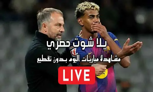 يلا شوت حصري Yalla Shoot 7sry مباريات اليوم بث مباشر yallashoot