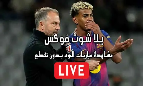 يلا شوت فوكس Yalla Shoot Fox مباريات اليوم بث مباشر Fox2day