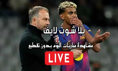 يلا شوت لايف Yalla Shoot Live مباريات اليوم بث مباشر Yallashoot