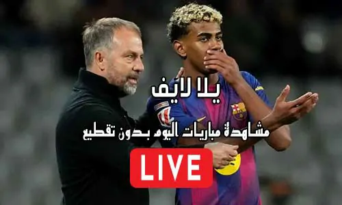 يلا لايف yalla live مباريات اليوم بث مباشر yalla live tv